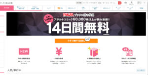 dmmbooks 、初回14日間無料お試し、定額月額料金1480円案内画像